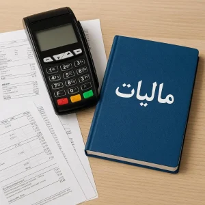 هرآنچه که باید درباره مالیات کارتخوان بدانید