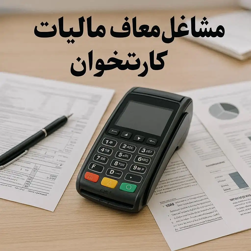معرفی کامل مشاغل معاف از مالیات کارتخوان